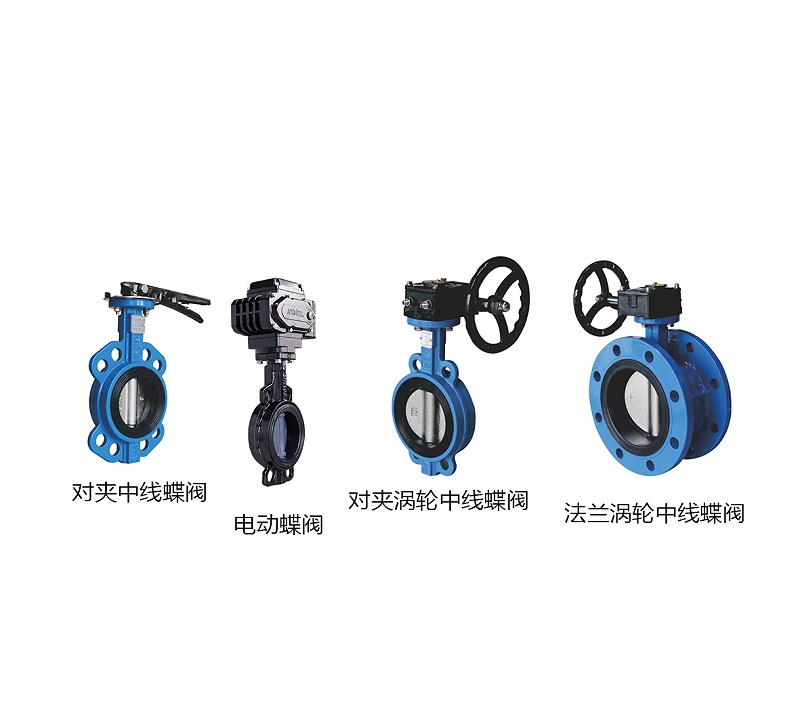 電動(dòng)蝶閥、對(duì)夾中線蝶閥、法蘭渦輪中線蝶閥、對(duì)夾渦輪中線蝶閥