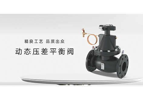 動態(tài)壓差平衡閥不起作用的原因-艾德默閥門