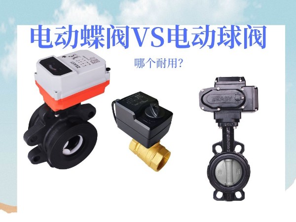 艾德默·ZEASY甄易系列電動(dòng)蝶閥VS電動(dòng)球閥：哪個(gè)耐用？誰(shuí)更勝一籌？