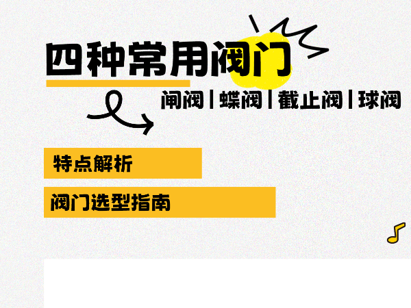 四種常用閥門特點(diǎn)解析：閘閥|蝶閥|止回閥|球閥選型指南