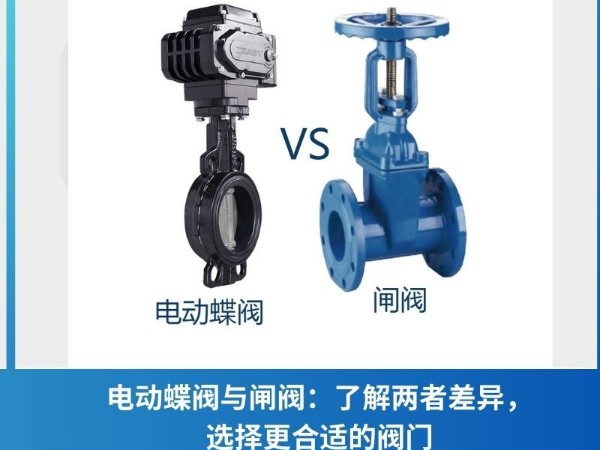 電動(dòng)蝶閥與閘閥：了解兩者差異，選擇更合適的閥門