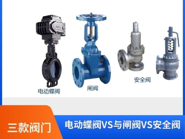 電動(dòng)蝶閥：與閘閥、安全閥的對(duì)比之選