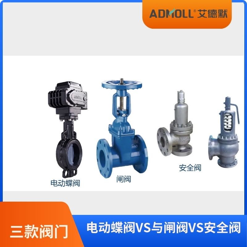 電動(dòng)蝶閥VS閘閥VS安全閥