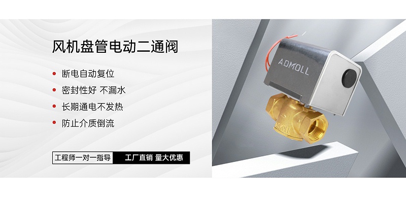 空調(diào)電動(dòng)二通閥為什么裝在回水管-艾德默閥門