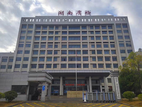 湖南省質(zhì)檢院