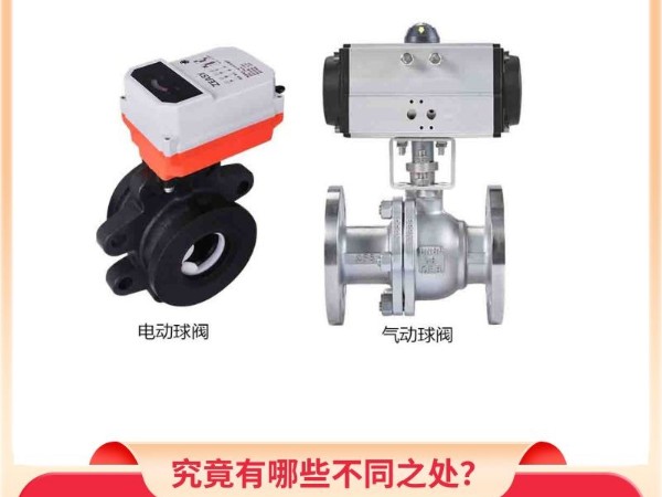 電動球閥與氣動球閥的對比：究竟有哪些不同之處？
