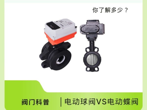 電動球閥VS電動蝶閥：閥門界的“雙子星”，你了解多少？