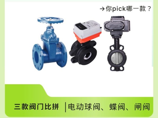 電動球閥、蝶閥、閘閥：三款閥門比拼，你pick哪一款？