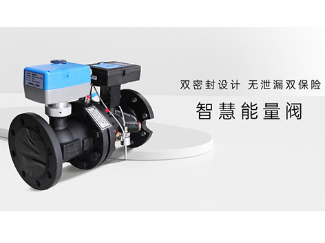 艾德默品牌智慧能量閥怎么樣-艾德默閥門