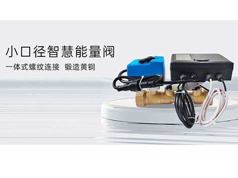 艾德默品牌智慧能量閥怎么樣-艾德默閥門