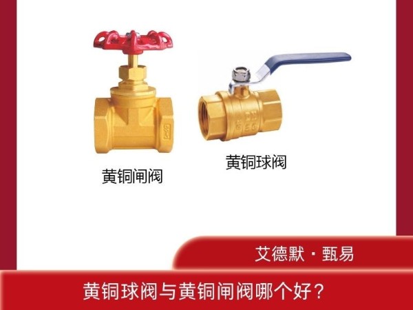 揭秘！黃銅球閥與黃銅閘閥哪個好？哪個更適合你？