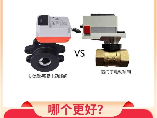 西門子電動球閥和艾德默·甄易電動球閥哪個更好？