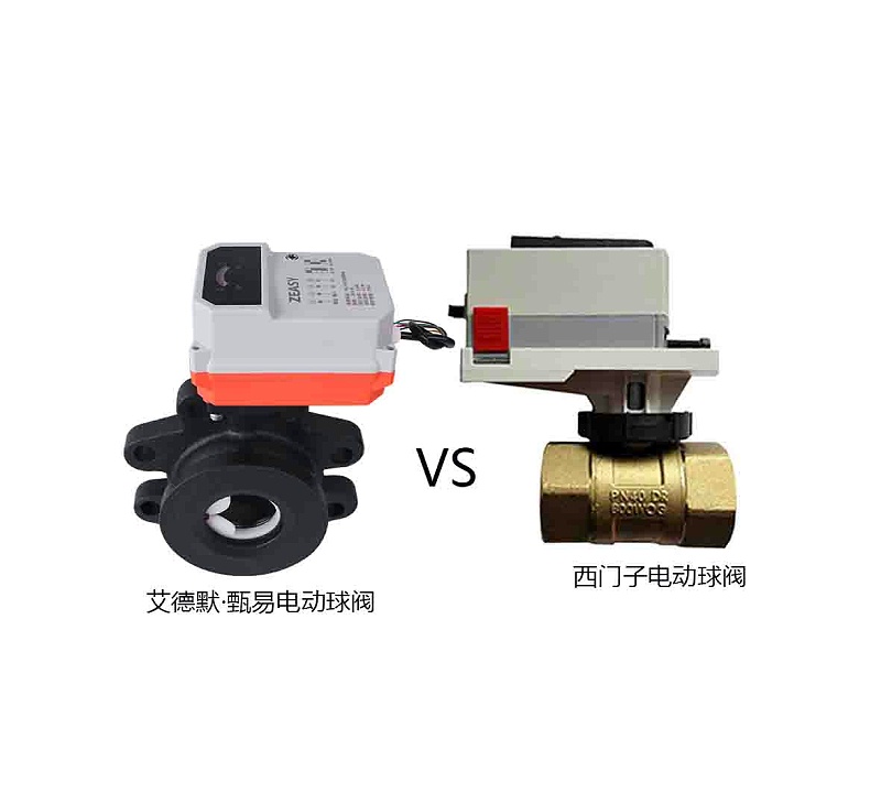 西門子電動(dòng)球閥和艾德默·甄易電動(dòng)球閥哪個(gè)更好？