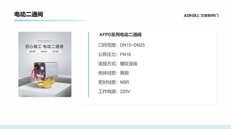 艾德默閥門，電動二通閥