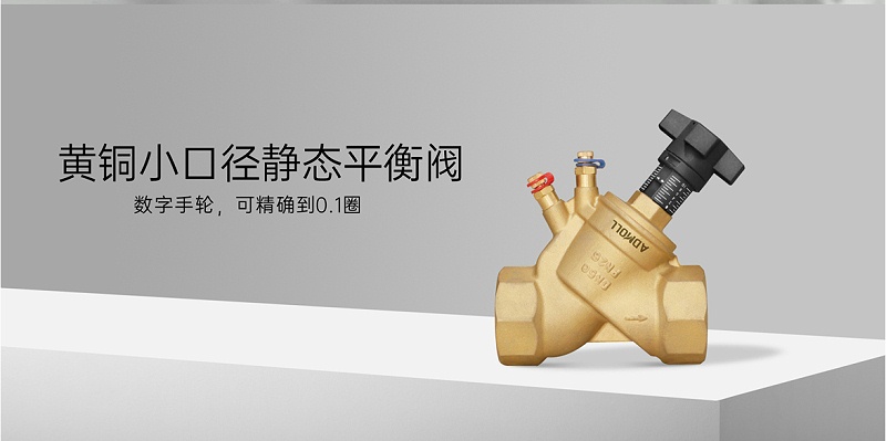 中央空調(diào)靜態(tài)平衡閥怎么調(diào)節(jié)-艾德默閥門