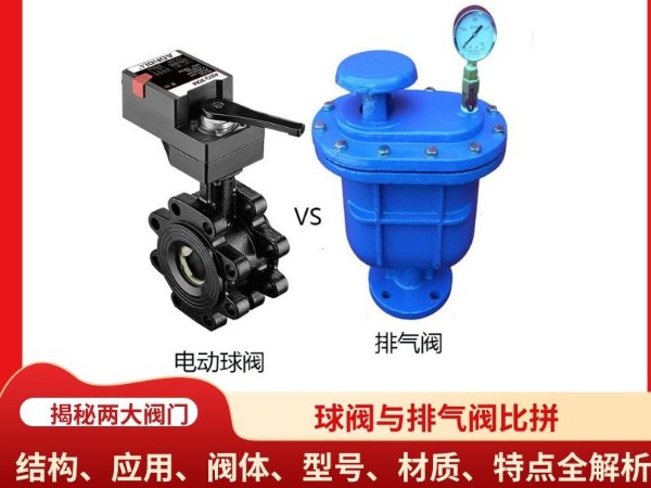 球閥與排氣閥比拼：結(jié)構(gòu)、應(yīng)用、閥體、型號、材質(zhì)、特點全解析