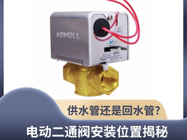 電動二通閥安裝位置揭秘：供水管還是回水管？艾德默閥門解析