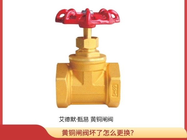 黃銅閘閥壞了怎么更換？別慌，看這里輕松解決更換難題！