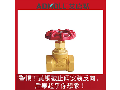 警惕！黃銅截止閥安裝反向，后果超乎你想象！