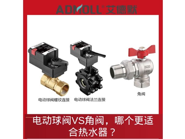 熱水器控制新選擇：電動球閥<i style='color:red'>vs</i>角閥，哪個更適合熱水器？