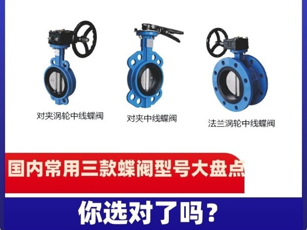 國內(nèi)常用三款蝶閥型號大盤點(diǎn)，你選對了嗎？