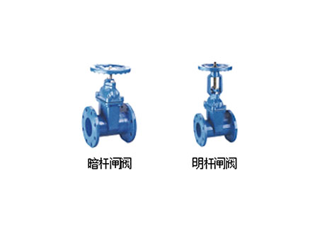 甄易暗桿閘閥與甄易明桿閘閥