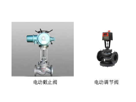 電動調(diào)節(jié)閥和電動截止閥的區(qū)別-艾德默閥門