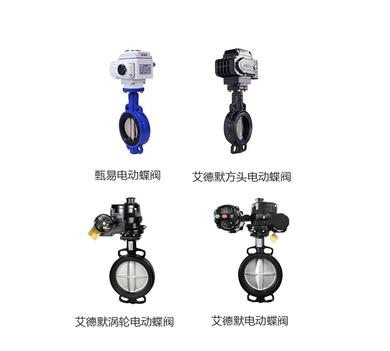 艾德默電動(dòng)蝶閥的特點(diǎn)及應(yīng)用