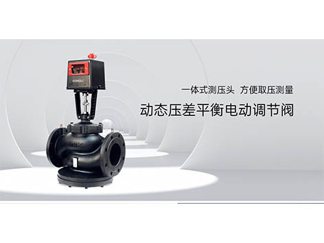風(fēng)管動態(tài)壓差平衡電動調(diào)節(jié)閥套什么定額-艾德默閥門
