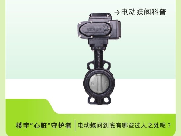 電動蝶閥科普：你的樓宇“心臟”守護者！