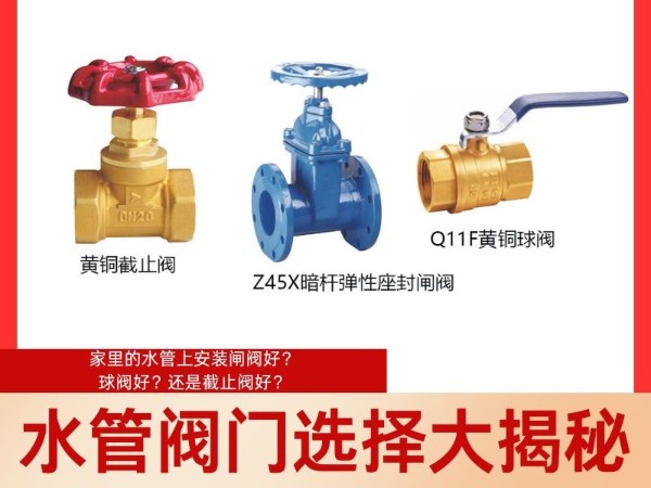 水管閥門選擇大揭秘：家里的水管上安裝閘閥好？球閥好？還是截止閥好？