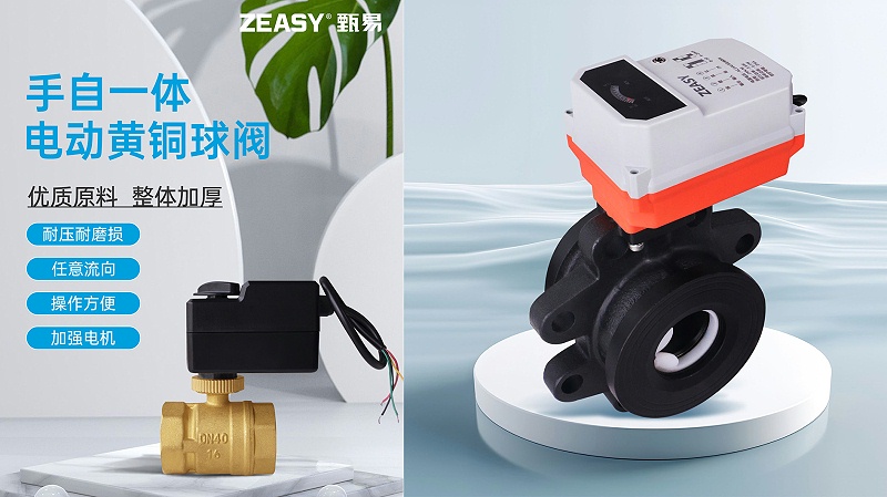 艾德默·ZEASY甄易系列電動球閥