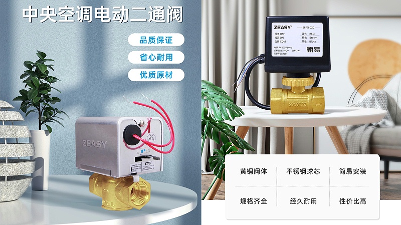 艾德默·ZEASY甄易系列電動二通閥