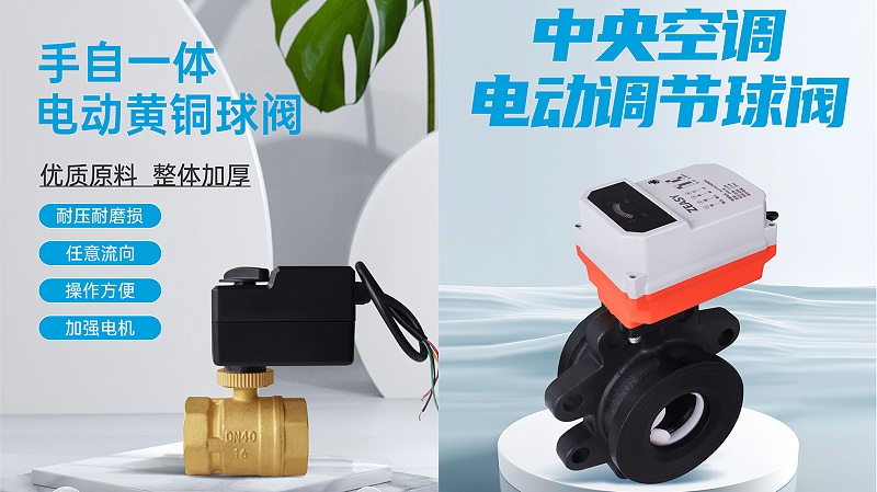 艾德默·ZEASY甄易系列電動(dòng)球閥