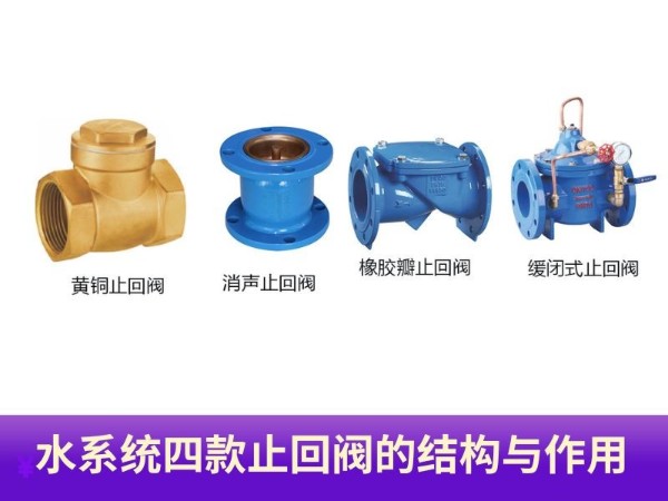 水系統(tǒng)四款常用閥門揭秘，深入了解止回閥的結(jié)構(gòu)與作用