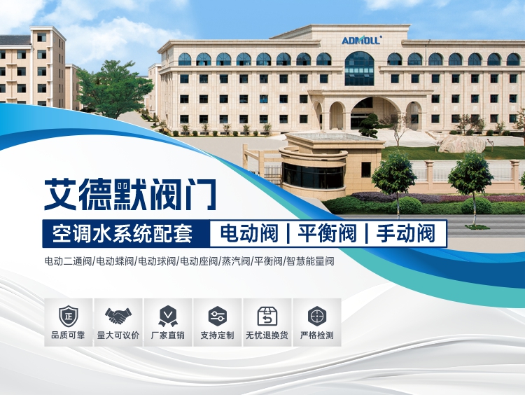 中央空調(diào)閥門什么品牌的好用又耐用-艾德默閥門