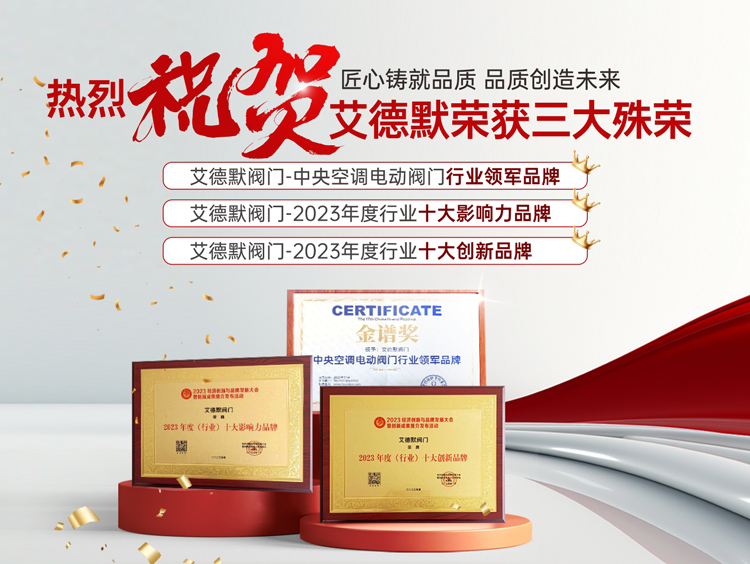 中央空調(diào)閥門什么品牌的好用又耐用-艾德默閥門