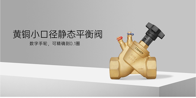 靜態(tài)平衡閥應(yīng)安裝于供水還是回水系統(tǒng)-艾德默閥門
