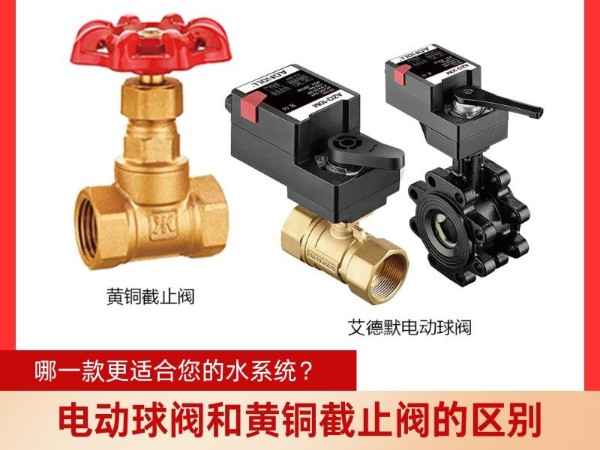 電動(dòng)球閥和黃銅截止閥的區(qū)別？哪一款更適合您的水系統(tǒng)？