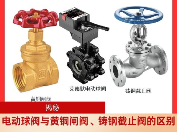 揭秘電動(dòng)球閥與黃銅閘閥、鑄鋼截止閥的區(qū)別