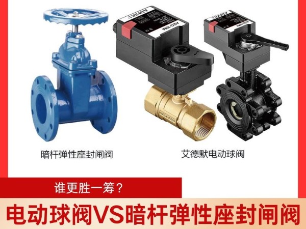 電動球閥<i style='color:red'>vs</i>暗桿彈性座封閘閥電動球閥與閘閥哪個好？誰更勝一籌？