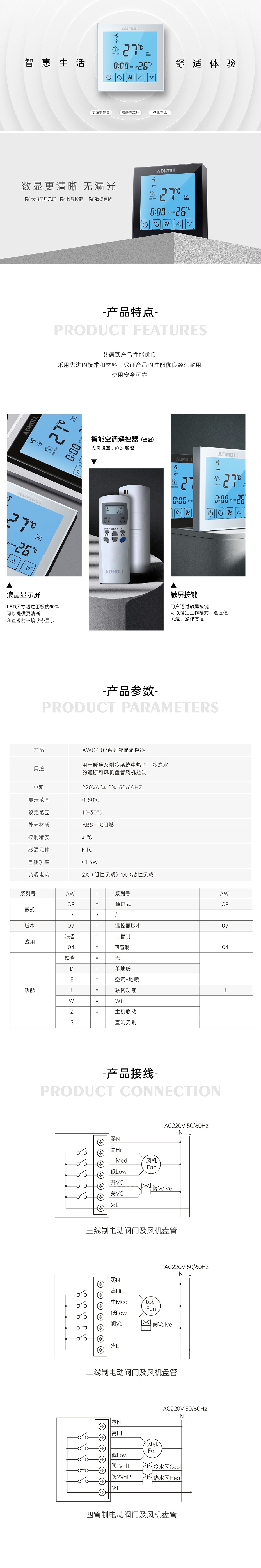艾德默AWCP-07系列液晶溫控器