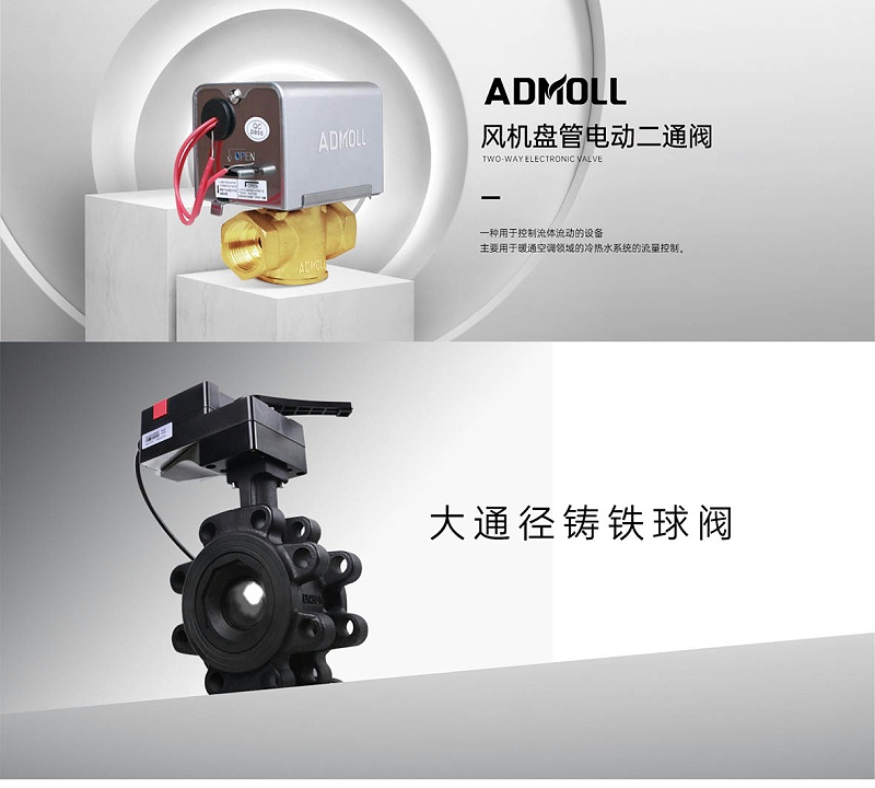 空調水系統(tǒng)電動兩通閥和電動球閥的區(qū)別-艾德默閥門