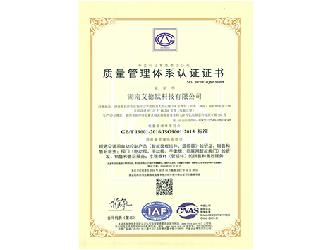 艾德默閥門-ISO9001質(zhì)量管理體系認(rèn)證證書