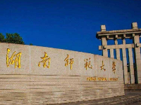 湖南師范大學(xué)案例