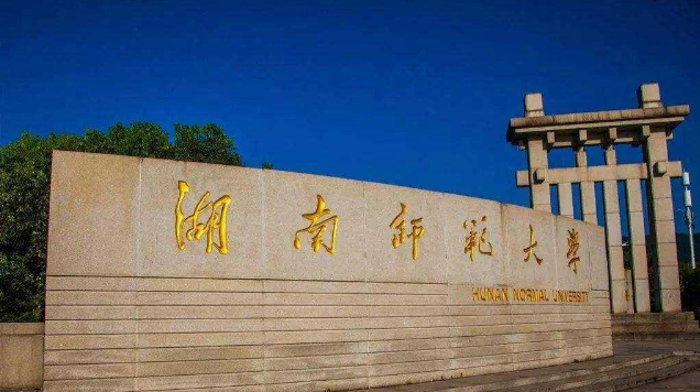 湖南師范大學(xué)