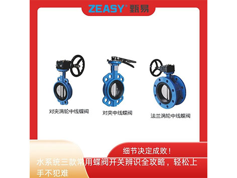 細(xì)節(jié)決定成??！水系統(tǒng)三款常用蝶閥開(kāi)關(guān)辨識(shí)全攻略，輕松上手不犯難