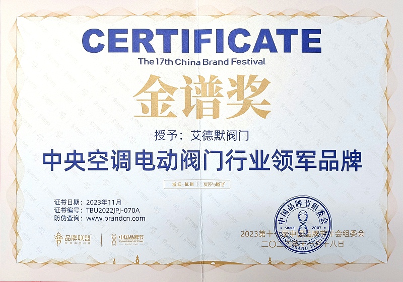 艾德默-電動閥門行業(yè)領(lǐng)軍品牌證書