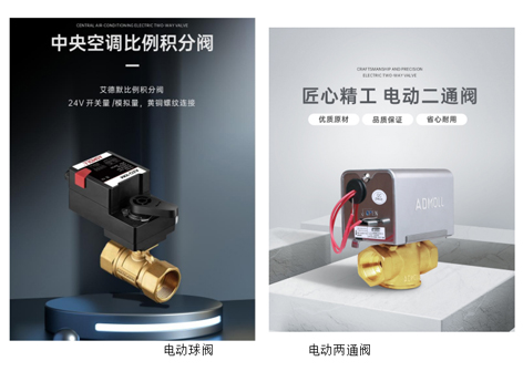 在現(xiàn)代建筑暖通及制冷系統(tǒng)中，風(fēng)機盤管作為關(guān)鍵組件，其性能與閥門的選擇息息相關(guān)。面對市場上琳瑯滿目的閥門類型，特別是電動球閥與兩通閥之間的選擇，往往讓許多用戶感到困惑。作為閥門生產(chǎn)廠家，艾德默閥門在此詳細解析風(fēng)機盤管中電動球閥與兩通閥的優(yōu)劣。 一、電動球閥以其高精度控制、快速反應(yīng)及高可靠性在風(fēng)機盤管系統(tǒng)中展現(xiàn)出顯著優(yōu)勢。 (1)這類閥門通過電子控制方式，能夠調(diào)節(jié)閥門的開啟和關(guān)閉程度，實現(xiàn)自動化控制和溫度調(diào)節(jié)。 (2)在需要頻繁調(diào)節(jié)溫度和流量的場合，電動球閥能夠迅速響應(yīng)系統(tǒng)指令，確保室內(nèi)環(huán)境的舒適度。 (3)此外，電動球閥采用電機驅(qū)動，減少了人為操作失誤和故障率，提高了系統(tǒng)的整體可靠性。 二、然而，兩通閥同樣具有不可忽視的優(yōu)點，特別是在節(jié)能與安全性方面。 (1)常閉型兩通閥在系統(tǒng)未通電或出現(xiàn)故障時，能夠依靠彈簧復(fù)位機制自動關(guān)閉閥門，防止水流無序流動，避免結(jié)露現(xiàn)象的發(fā)生，從而保護室內(nèi)裝潢免受損害。 (2)在需要準確控制室溫的場合，常閉型兩通閥能夠在非工作時段自動關(guān)閉，減少不必要的能源損耗，符合現(xiàn)代建筑的綠色節(jié)能理念。 三、艾德默閥門，深知每一位用戶的獨特需求。 我們提供的電動二通閥不僅具備彈簧復(fù)位、手動超持控制及多種接線方式等便捷特性，更在材質(zhì)選擇、密封性能及操作效率上精益求精。 (1)無論是DN15-DN25的多種口徑，還是PN16的公稱壓力，艾德默電動二通閥都能滿足不同規(guī)模項目的需求。 (2)采用黃銅閥體與NBR密封材質(zhì)，確保產(chǎn)品經(jīng)久耐用，適應(yīng)0-100℃的水溫范圍，適應(yīng)性強。 (3)同時，艾德默電動二通閥還注重用戶體驗，操作簡單快捷，即便在惡劣環(huán)境下也能穩(wěn)定工作，為暖通及制冷系統(tǒng)提供可靠保障。 四、針對風(fēng)機盤管系統(tǒng)中電動球閥與兩通閥的選擇，艾德默閥門建議用戶綜合考慮項目的實際情況與需求。 (1)在追求高精度控制、快速反應(yīng)及高可靠性的場合，電動球閥無疑是更好的選擇。 (2)而在注重節(jié)能、安全性及方便手動操作的場合，常閉型兩通閥則更為合適。 (3)此外，艾德默還提供二線制與三線制等多種接線方式的二通閥，以滿足不同應(yīng)用場景的需求。 總之 選擇適合的閥門對于風(fēng)機盤管系統(tǒng)的性能至關(guān)重要。艾德默閥門致力于為用戶提供高品質(zhì)、高性能的產(chǎn)品和服務(wù)，幫助您打造更加舒適、節(jié)能、可靠的室內(nèi)環(huán)境。無論您選擇電動球閥還是兩通閥，艾德默都將為您提供適合的解決方案。