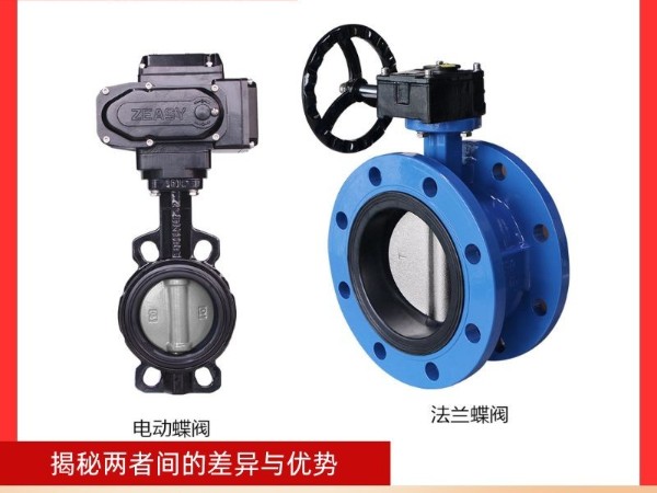 電動(dòng)蝶閥與法蘭蝶閥：揭秘兩者間的差異與優(yōu)勢